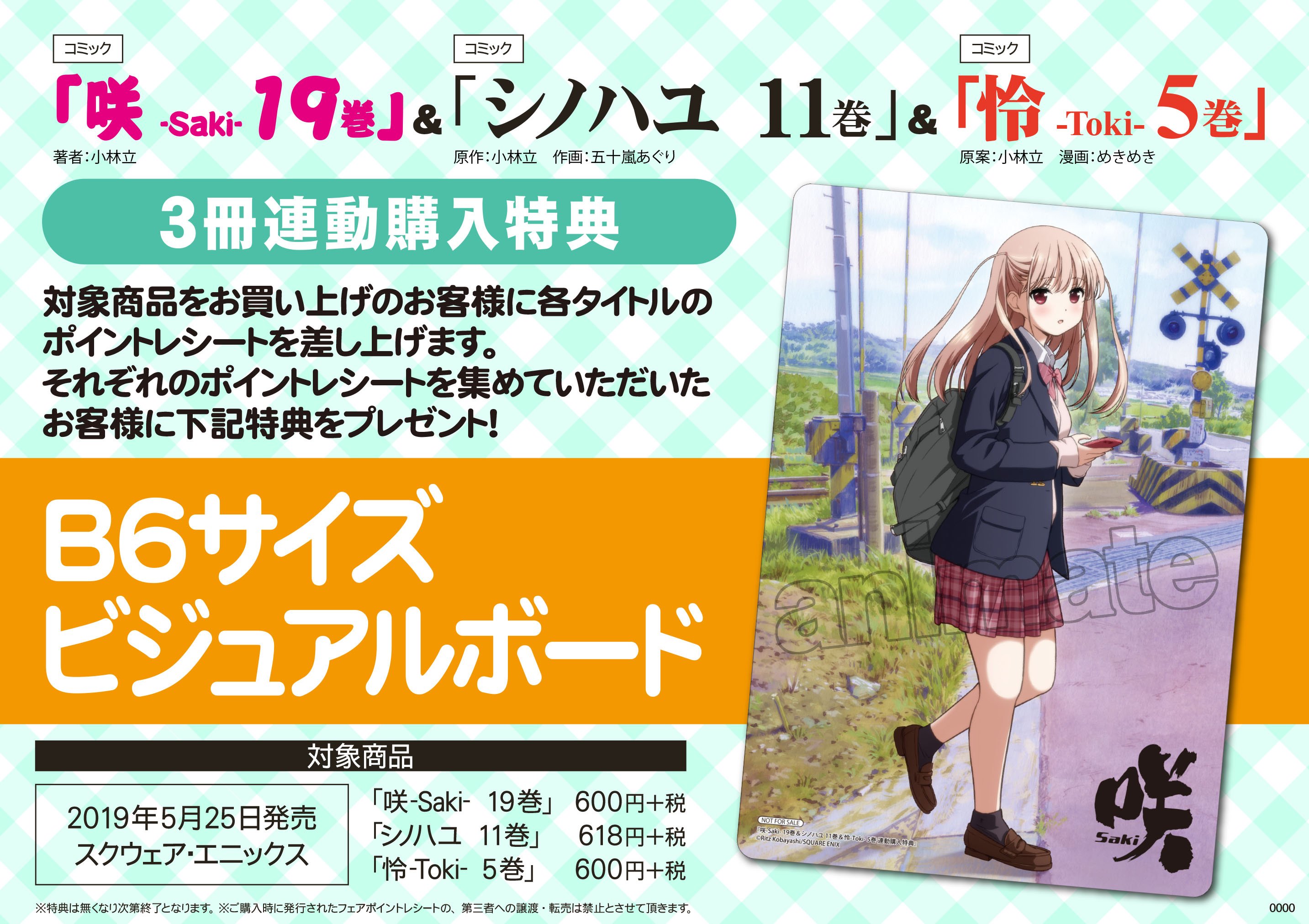 咲-Saki-」シリーズ新刊3点同時発売記念フェア開催！！ | SQUARE