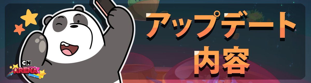 popjoyarena's tweet photo. 【アップデートのご案内】
今回も様々なアップデートが行われました💁♀️
✔新規キャラクター登場💫
✔アリーナシーズン4開催⚔
✔ショップ改編及び新規商品入荷🎁
✔新規コスチューム🐝&アイコンの追加🐼
などなど...
詳細はURLから👇
https://t.co/OeAS3SeTLD
#CartoonNetworkArena #CNArena https://t.co/J9rX2Tj91M