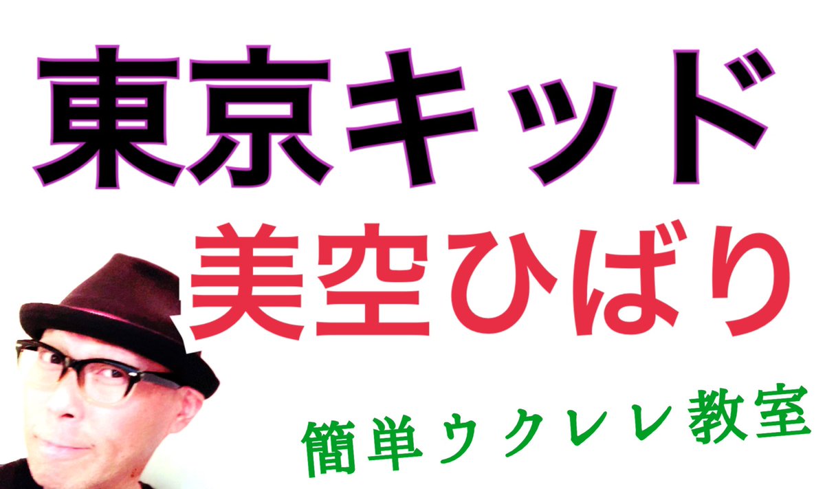 Gazz ガズレレyoutube登録者14万人かんたんウクレレ ガズレレyoutube 東京キッド 美空ひばり T Co Iqckbucpwc 昭和歌謡曲 懐メロ 銀幕 弾き語り ウクレレレッスン コード付 ウクレレ入門 ウクレレ初心者 ウクレレ ガズレレyoutube