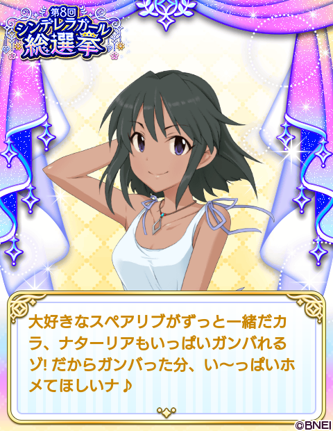 【アイドルマスター シンデレラガールズ】でシンデレラガール総選挙開催中!! ナターリアに投票したよ!! #第8回シンデレラガール総選挙 #デレマス