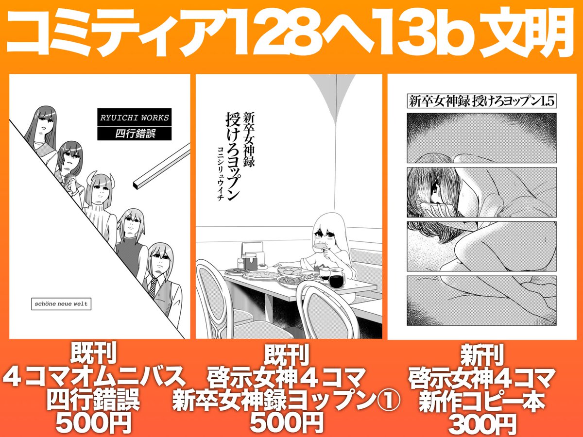 告知〜！
今週日曜に東京ビッグサイト青海展示棟で開催のコミティア128に出ます！

スペース「へ13b」！Ｂホール大通り配置！
既刊オフセットに加えて女神新作10本まとめたコピー本を頒布しまーす。

今回は青海よ！東京テレポート駅… 
