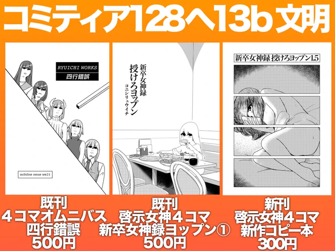 告知〜！
今週日曜に東京ビッグサイト青海展示棟で開催のコミティア128に出ます！

スペース「へ13b」！Ｂホール大通り配置！
既刊オフセットに加えて女神新作10本まとめたコピー本を頒布しまーす。

今回は青海よ！東京テレポート駅… 