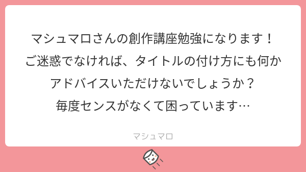 マシュマロ 小説投稿サイト 公式 あとは比喩的なタイトルも 何の変哲もない単語が読了後に輝いてくるのでいいですね たとえば 投げつけられても痛くないもの を描いた作品に 作品中に一切登場しない マシュマロ というタイトルを付けるような