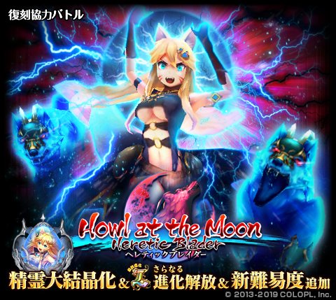 公式 魔法使いと黒猫のウィズ 協力バトル Heretic Blader Howl At The Moon が再び遊べるようになりました W 新難易度 極覇級 を追加し リュコス のさらなる進化と精霊大結晶化を解放しました ぜひ挑戦してみてくださいね 黒ウィズ