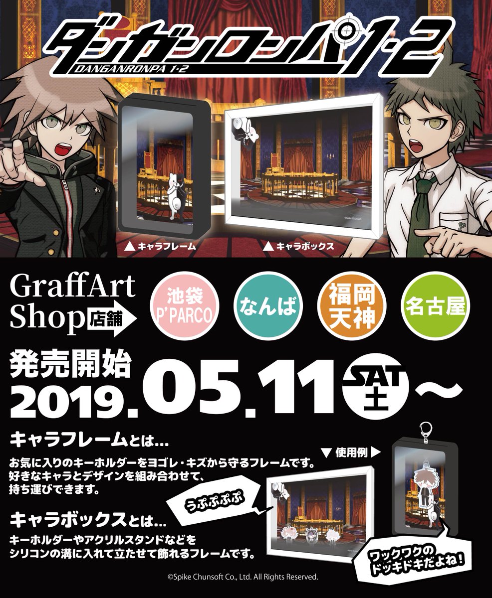 株式会社a3 明日発売 1 2 明日5 18 土 より ダンガンロンパ 希望の学園と絶望の高校生 のキャラフレームとキャラボックスが発売 学級裁判場の背景に ダンガンロンパ のキャラクター達のアクリルキーホルダーなどを入れて持ち運んだり 飾っ