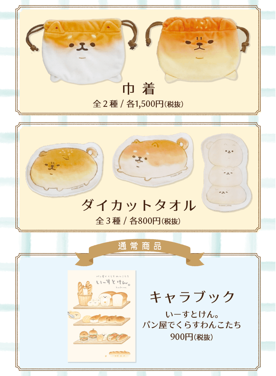 「5/13からヴィレッジヴァンガード池袋p'parco店でパンのわんこ「いーすとけ」|いーすとけん。【公式】🍞のイラスト