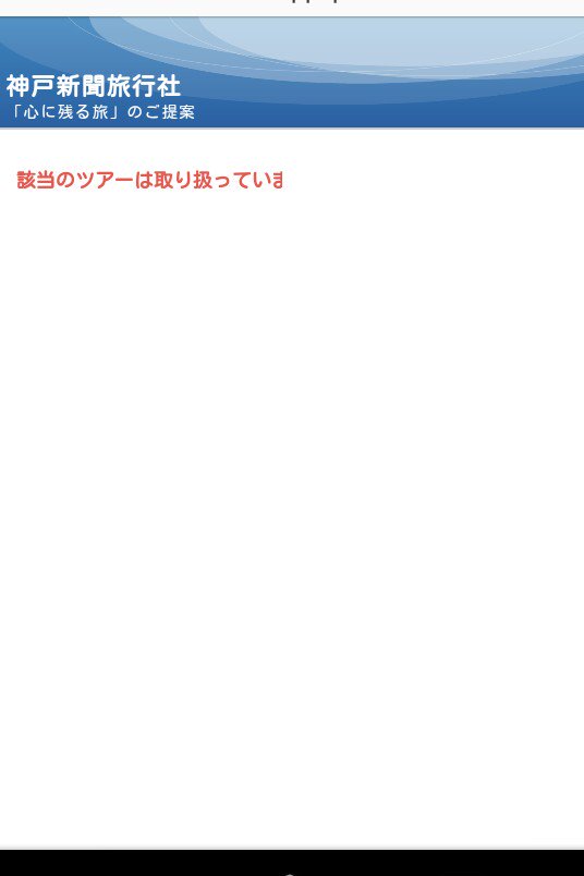 神戸新聞旅行社 Faoi出演者情報をフライング発表し ペナルティとしてツアー催行中止に 参加予定だった約90名に 何とか救済措置を の声 Togetter