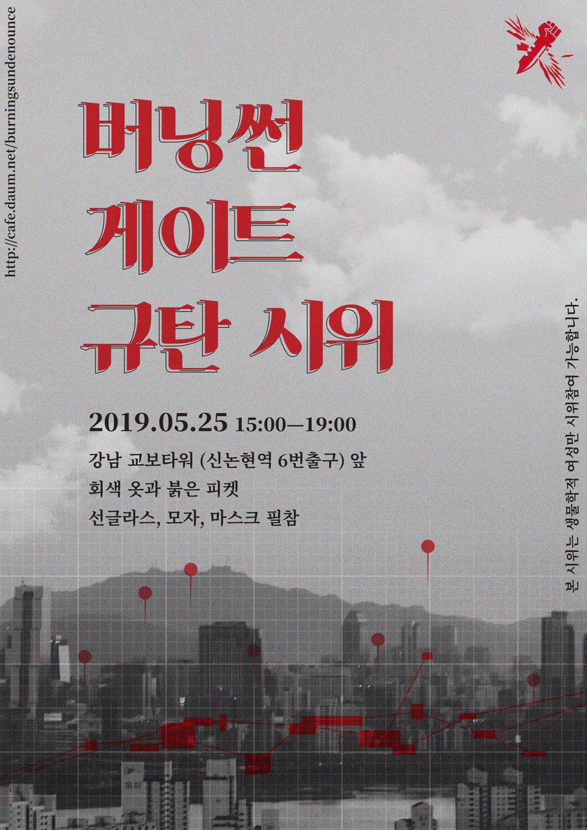 burningsun_gate's tweet image. 지금 이 시간에도 버닝썬 MD들은 재오픈을 홍보 중이고, 아레나는 이미 이름을 바꿔 영업을 이어가고 있습니다. 그들과 유착한 바로 그 경찰이 지휘하는 수사는 지지부진합니다. 바꾸고 싶다면, 모입시다. 5월 25일 강남 교보타워 앞, 회색 옷에 붉은 피켓으로 뵙겠습니다.