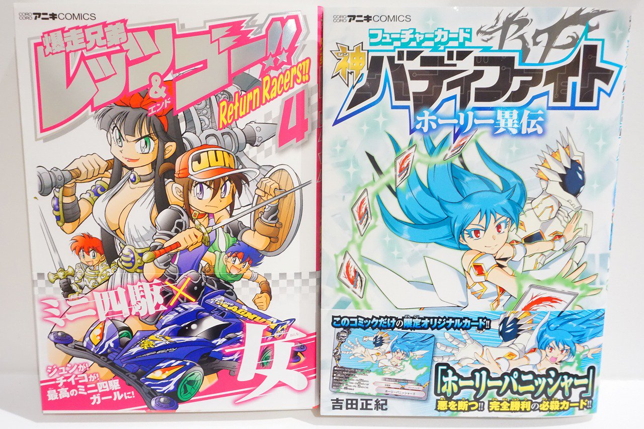 コロコロbase على تويتر 5月10日 金 本日発売 ついにラブコメレース解禁 決着はミニ四駆で 爆走兄弟レッツ ゴー Return Racers 4巻 大人気バディファイト もう一つの物語 フューチャーカード 神バディファイト ホーリー異伝 ここでしか手に入らない コロコロbase على تويتر 5月10日 金 本日発売 ついにラブコメレース解禁 決着はミニ四駆で 爆走兄弟レッツ ゴー Return Racers 4巻 大人気バディファイト もう一つの物語 フューチャーカード 神バディファイト ホーリー異伝 ここでしか手に入らない