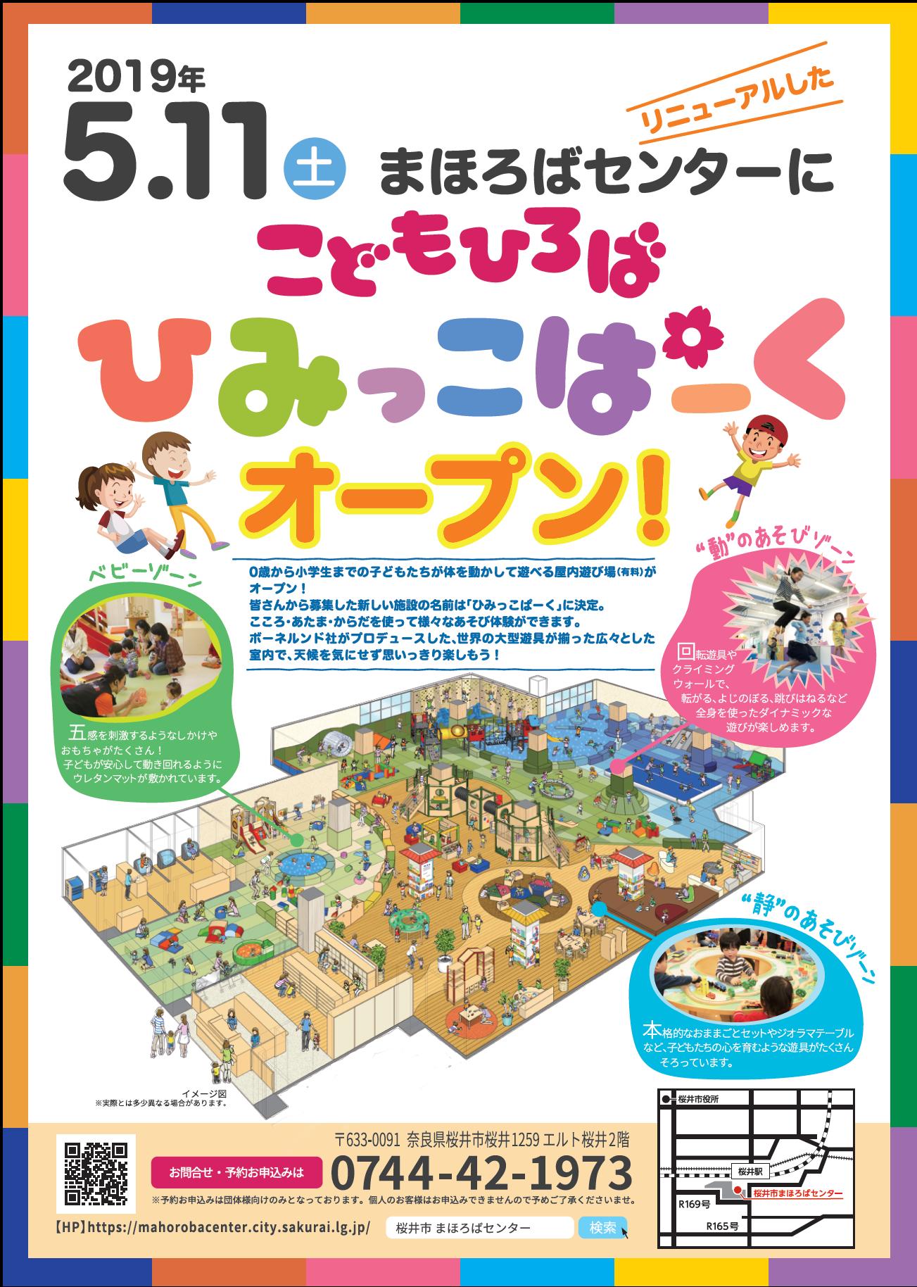 ひみこちゃん 5月11日 土 桜井駅前のエルト桜井2階にある 桜井市まほろばセンター がリニューアルオープンするで ボーネルンドがプロデュースした親子で遊べる子ども広場 ひみっこぱーく には楽しいおもちゃがいっぱい 皆 遊びに来てな ひ