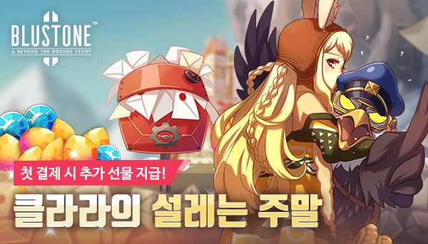 VisualShowerKR's tweet photo. 게임다운로드: https://t.co/Umybur7tdh

[블루스톤 이벤트] 클라라의 설레는 주말
가슴 설레는 주말, 클라라가 선물을 나눠드립니다!
게다가 이벤트 중 상품을 결제하면 추가 선물까지!!
https://t.co/p7ROQs7Kqb

#비주얼샤워 #블루스톤2 #다운로드 #모바일게임 #클라라 #설레는 #주말 #선물 https://t.co/XM99jMfmTK