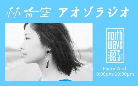 ✨令和元年 5月11日(土) ✨

🌸Happiness Spring Festa🌸

FMノースウェーブから新たな女性DJユニット #ちゃぼみつ が誕生する🤩

そして、ちゃぼみつの二人が #林青空 さんをゲストに迎えてお喋りやります🥳

12:00～ スペシャルお喋り🎙

12:20〜 林青空 ミニライブ🎶

#ハピスプ #見逃すな