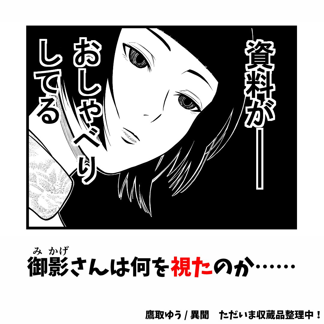 #コミティア128 新刊予定『異聞 ただいま収蔵品整理中!Ⅱ』

資料館に非常勤職員として採用された福田はるか。
彼女と共に資料整理を担当するのは、不思議な雰囲気を纏う学芸員、御影(みかげ)

資料整理で、2人は何を視るのか…。

#comitia128 #COMITIA128頒布作品 #博物館 #資料館 #学芸員 #漫画 