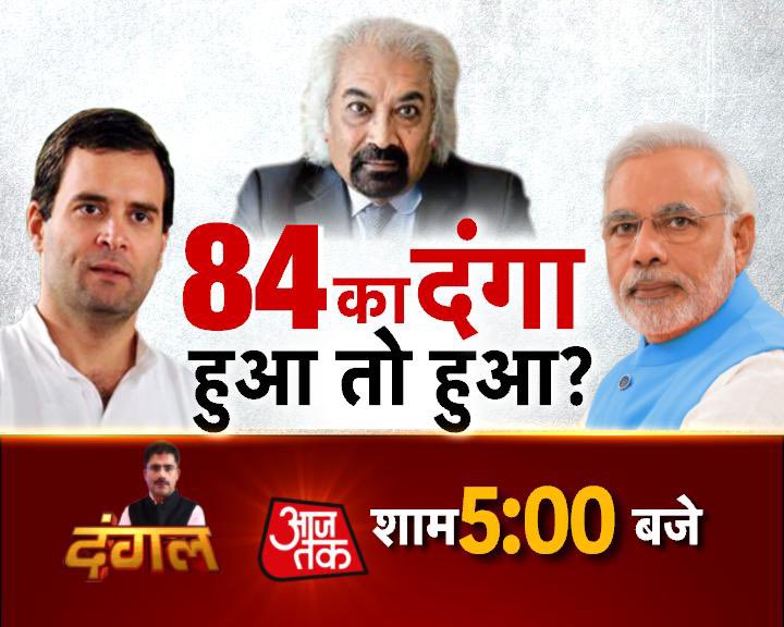 sardanarohit's tweet photo. ‘84 का दंगा हुआ तो हुआ?
दंगल, 5PM, @aajtak पर. https://t.co/hrf21Zr3KA