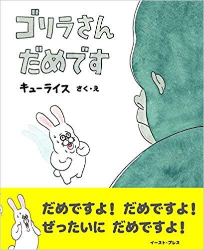 昔描いてそのままずっと押入れに眠っていた絵本「ゴリラさん ダメです」がまさかの発売決定。初期キューライスの荒っぽい絵!みなさん絶対に買ったらダメですよ!6月16日発売→