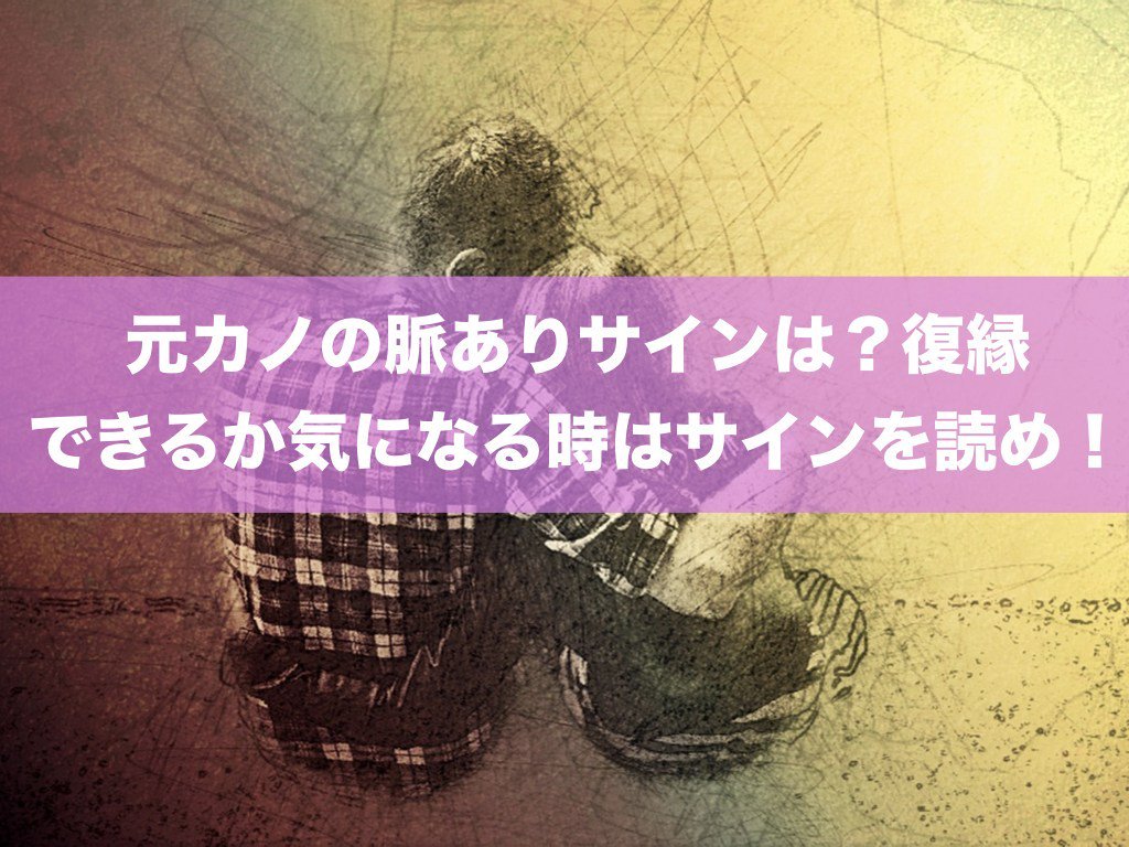 復縁サプリ 元カノの脈ありサインは 復縁できるか気になる時はサインを読め 復縁したい 恋愛相談 占い 復縁 元彼 元カレ 元カレ元カノを思い出してツイート Happy 復縁したくなる T Co Wjwzjfx6ur T Co Dgbf0m031e