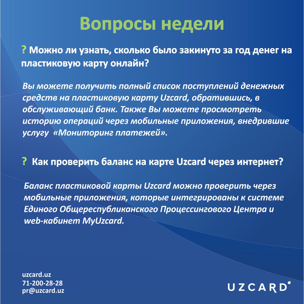 Вопросы недели 🔃💳