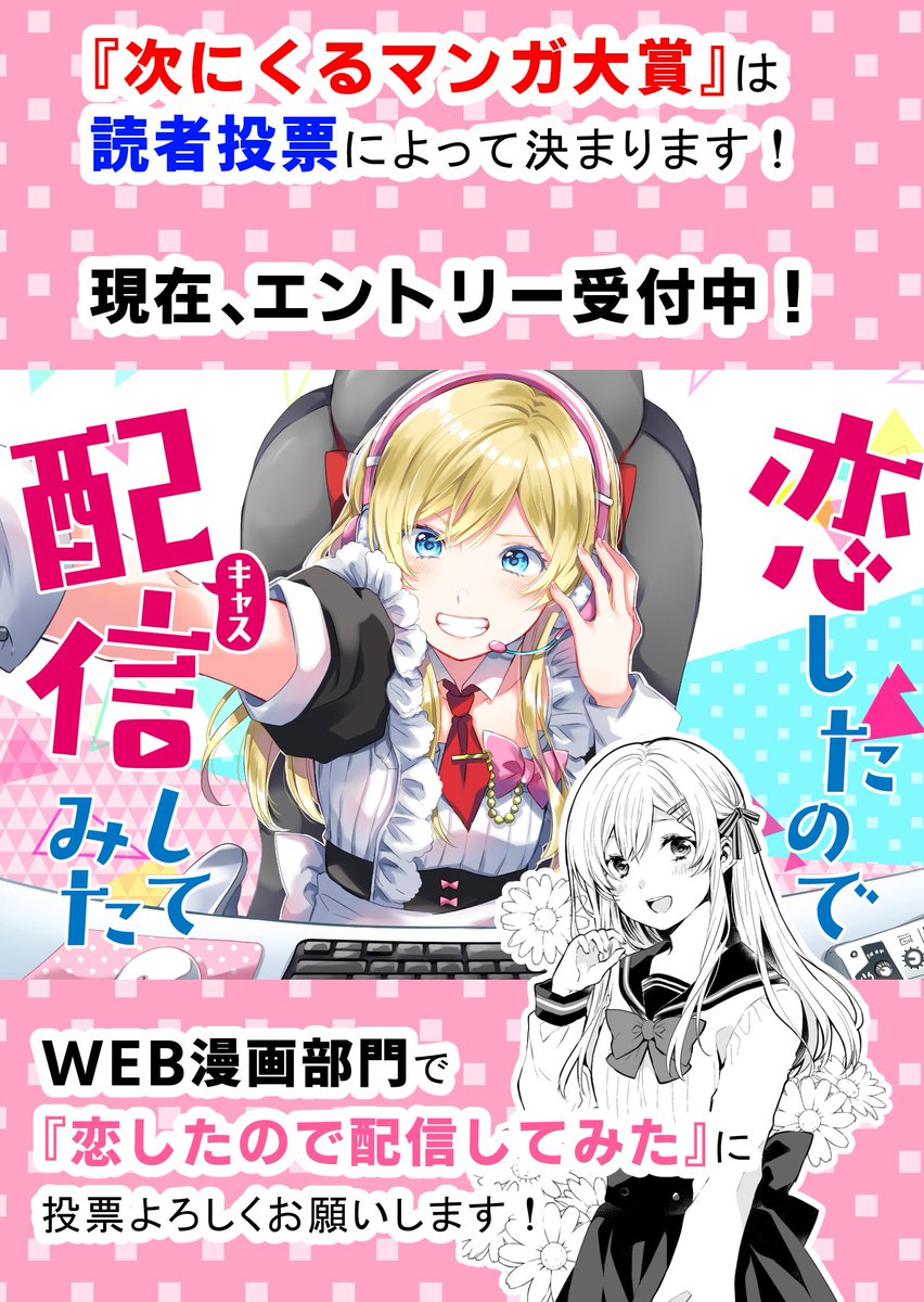 次にくるマンガ大賞✨2019年の
作品エントリー投票がはじまりました!

『恋したので配信してみた』を知ってもらうチャンス!
読者の皆さん、ぜひ投票して頂けると嬉しいです!

?投票はこちらの公式サイトから?
https://t.co/4bmcqT0I0G
#次マン #次にくるマンガ大賞
#恋キャス 