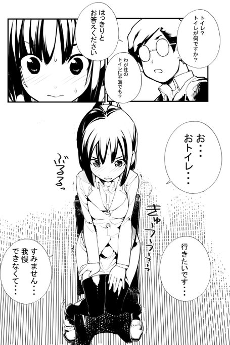 「見たいもの見せましょう」 3話目 圧迫面接
今月のヒロインは豊水瑞樹 (とよみずみずき)○8歳
彼女の面接でのお○○こ我慢の話。人格も膀胱も圧迫されます。
ろくもんせんHP→https://t.co/DKHLBvSzn4 