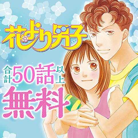少年ジャンプ 本日 宝塚版 花より男子 の制作発表会がありました 柚香光さんの道明寺姿がめちゃくちゃカッコ良く 見惚れてしまいました 宝塚化を記念して ジャンプ では 花より男子 を一部無料配信中です ぜひこの機会に また花男にハマり