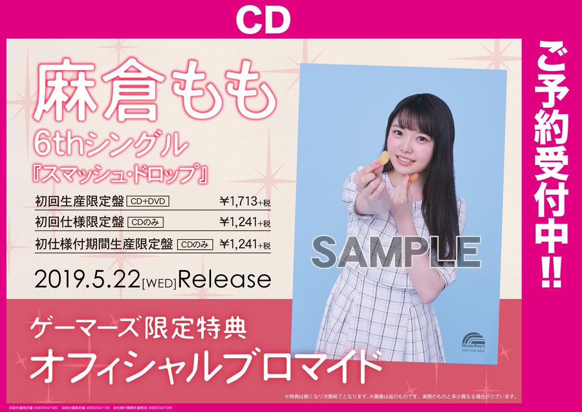 UNISEX S/M 麻倉もも 5thシングル『スマッシュ・ドロップ』ブロマイドセット