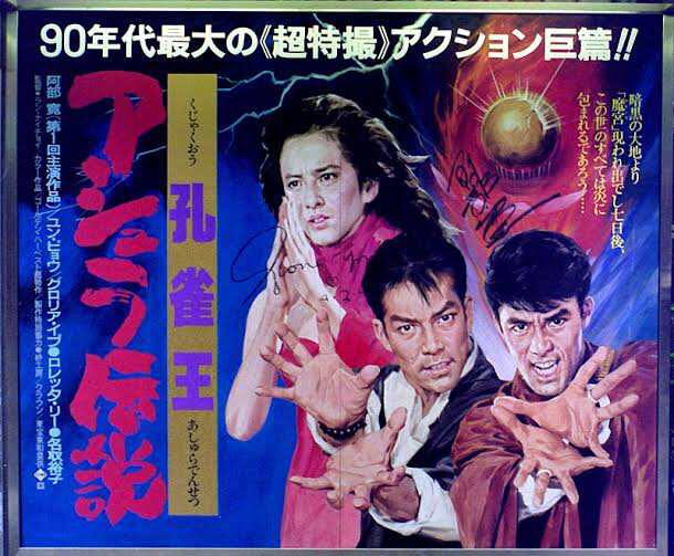 Dora発破 荻野真先生が亡くなったのか 早いなぁ 孔雀王で思い出すのは実写映画のキャスティング 一作目三上博史で二作目阿部寛という不思議さと 何故か出ているユンピョウ