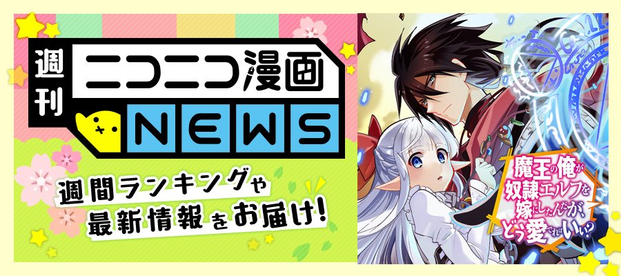 ニコニコ漫画 V Twitter ニコニコ漫画news 魔王討伐したあと 目立ちたくないのでギルドマスターになった 比羅坂日菜子がエロかわいいことを俺だけが知っている など 今週はgw期間中の新連載作品もまとめてご紹介 要チェック T Co Qwajcumgki
