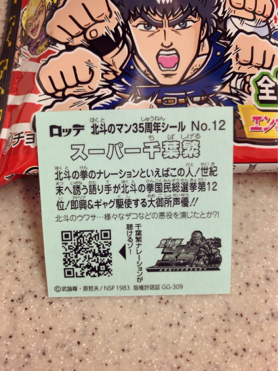 北斗のマンチョコ