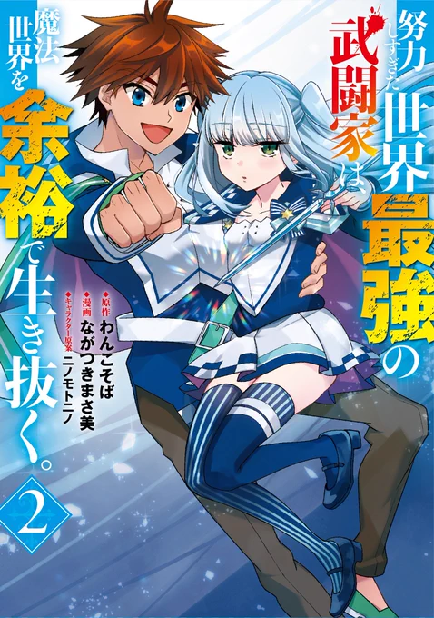 【5/17発売】努力しすぎた世界最強の武闘家は、魔法世界を余裕で生き抜く。2巻

【amazon】
https://t.co/GyLeEa4GaD …
【e-hon】
https://t.co/m0dhomWzpN …

今回の描き下ろし4コマはノワールさんネタで固めました! 