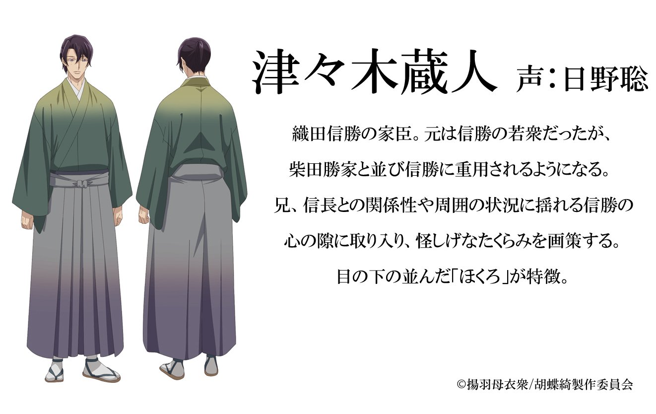 胡蝶綺 若き信長 公式 Twitterissa 新キャラクター キャスト公開 津々木蔵人 声 日野聡 織田信勝の家臣 柴田勝家と並び信勝に重用されるようになる 信長との関係性や周囲の状況に揺れる信勝の心の隙に取り入り怪しげな企みを画策する 目の下の並んだ