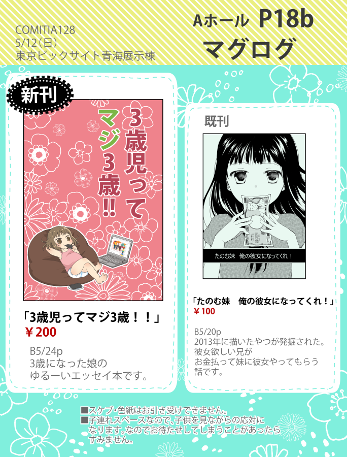 5/12(日)コミティア128のお品書きです。 AホールのP18b「マグログ」で、新刊は3歳娘のエッセイ本です。 発掘した2013年の既刊も持っていきます。 風邪直後なのでヨロヨロしてるかもですがよろしくお願いいたします! #COMITIA128
