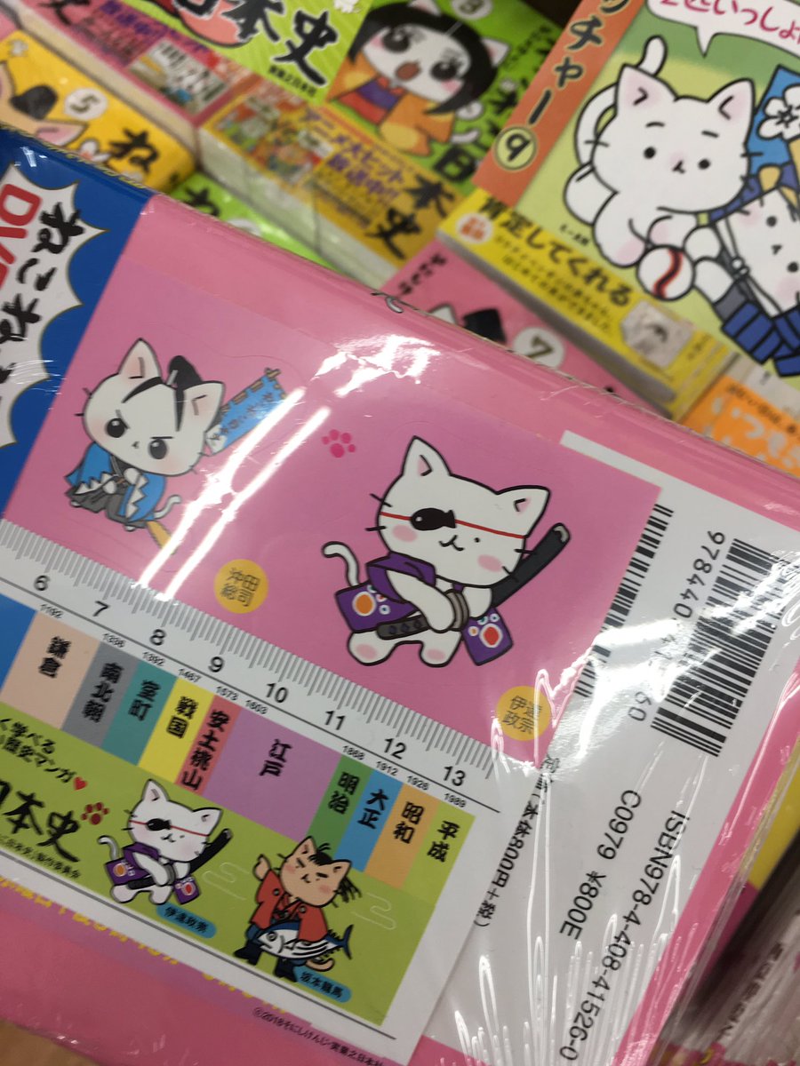 休止中 Wondergoo高崎書籍担当 V Twitter 猫ピッチャー 9巻 ねこねこ日本史 7巻 並んで発売中です このかわいいが過ぎるpopが目印 2匹いっしょにつれて帰ってニャ ワングー ワングー高崎 ねこねこ日本史 猫ピッチャー 休止中 Wondergoo高崎書籍担当 V Twitter 猫ピッチャー 9巻 ねこねこ日本史 7巻 並んで発売中です このかわいいが過ぎるpopが目印 2匹いっしょにつれて帰ってニャ ワングー ワングー高崎 ねこねこ日本史 猫ピッチャー