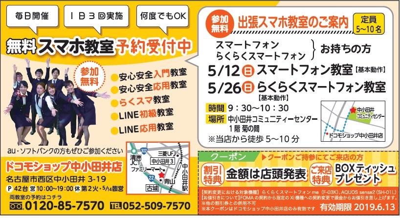 ハピなびなごや 3月号は 日常をひと休み なごやの癒やし 特集です ドコモショップ中小田井店 無料スマホ教室 出張スマホ教室のご案内 お店に行かなくても 中小田井コミュニティセンターでスマホ教室がやってきますよーーっ スマホデビュー