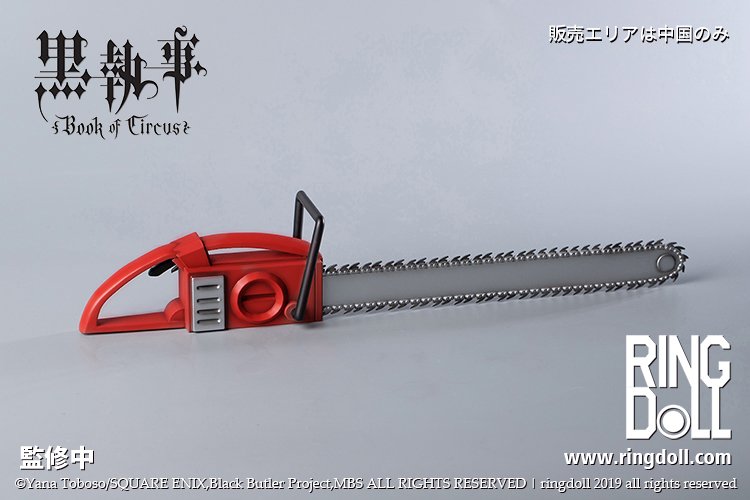 ☆コスプレ用武器・小道具 黒執事 グレルのデスサイズ・チェーンソー