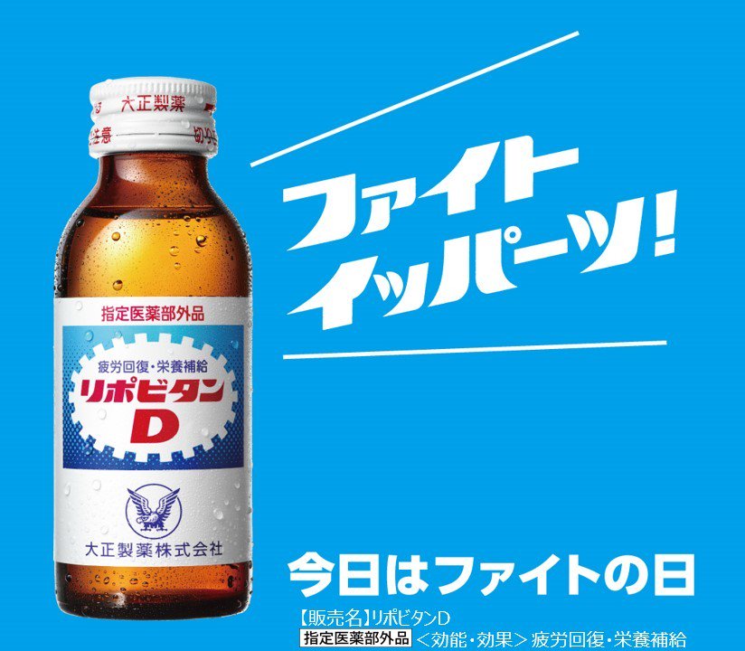 リポビタンd Ar Twitter 皆さん今日は何の日かご存知ですか 5月10日ということで ファイ 5 ト 10 の日 です リポビタンdは皆さんのファイトを応援しています ファイト イッパーツ ファイトの日 リポビタンd リポビタンd Ar Twitter 皆さん今日は何の日かご存知ですか 5月10日ということで ファイ 5 ト 10 の日 です リポビタンdは皆さんのファイトを応援しています ファイト イッパーツ ファイトの日 リポビタンd