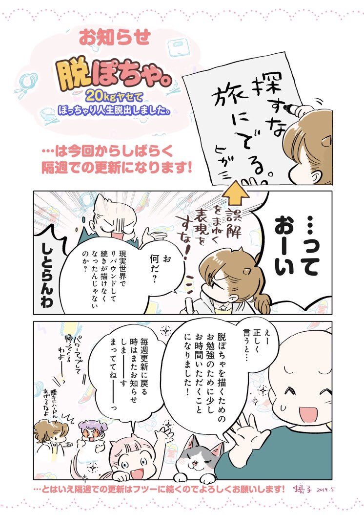 ☂️本日更新☂️
『脱ぽちゃ。』18話前編
…
あ、あ、
飽きてるーーー…!
ダイエットにマンネリ期が訪れてしまったよ…の回更新されてます。この油断顔からどうやって打破していくのか。…