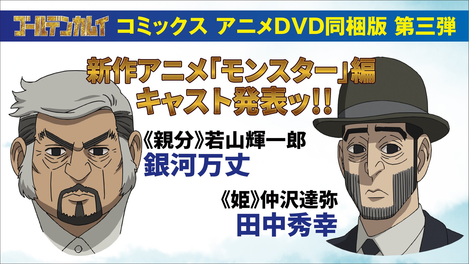 Tvアニメ ゴールデンカムイ 公式 ゴールデンカムイ コミックス アニメdvd同梱版 第三弾 完全予約限定生産 に収録される モンスター 編の新キャラクターを演じるキャストを発表ッ 親分 若山輝一郎 銀河万丈 姫 仲沢達弥 田中秀幸 お二人 Tvアニメ ゴールデンカムイ 公式 ゴールデンカムイ コミックス アニメdvd同梱版 第三弾 完全予約限定生産 に収録される モンスター 編の新キャラクターを演じるキャストを発表ッ 親分 若山輝一郎 銀河万丈 姫 仲沢達弥 田中秀幸 お二人