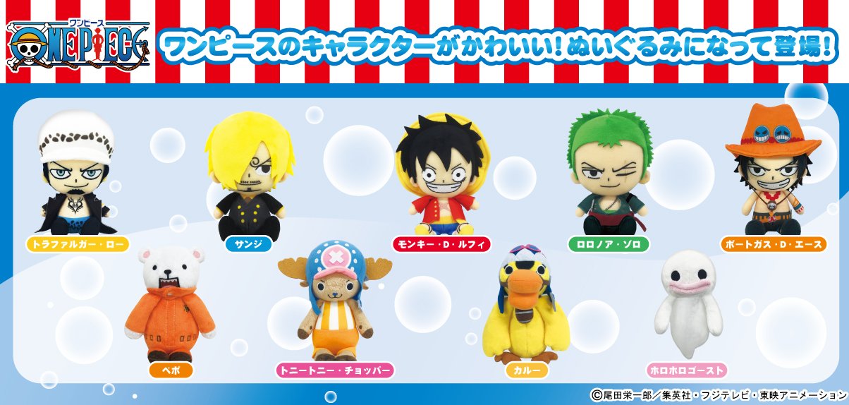 Twitter 上的 Shopサンライズ 新商品情報 6月発売予定 大人気 One Piece からchibiぬいぐるみ全5種とくったりぬいぐるみミニ全4種がshopサンライズに新登場 今年はアニメ放送開始周年 8月には映画が公開されるので一緒に映画館に連れていってください