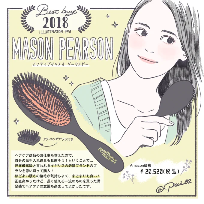 2018年 #買ってよかったもの 3/3 
第三弾の生活編?お待たせしました!

①メイソンピアソン ヘアブラシ
②あずきのチカラ フェイス蒸し
③茅乃舎 和風だし塩
④Filmarks(アプリ)

特に生活の質が上がったな〜と感じた4つのアイテムです✌️ 