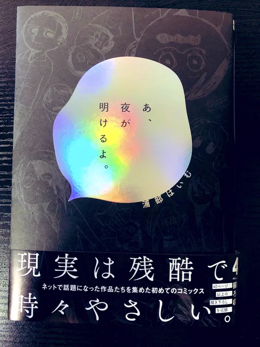 https://t.co/daBoVnjumN
明日発売する短編集【あ、夜が明けるよ。】は色々と面白い単行本になっています 表紙では本編に出てくるキャラが全員集合。本文は夜明け前をイメージしたような青色です。よろしくお願いします。 