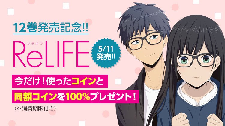 夜宵草のおしらせ 公式 Relife 12巻発売を記念して Relife の購入に使用したコインと同額のコイン 消費期限アリ を100 プレゼントしちゃいます 5 12までなのでお早めに Relife T Co Ys6ogsfq0g キャンペーン