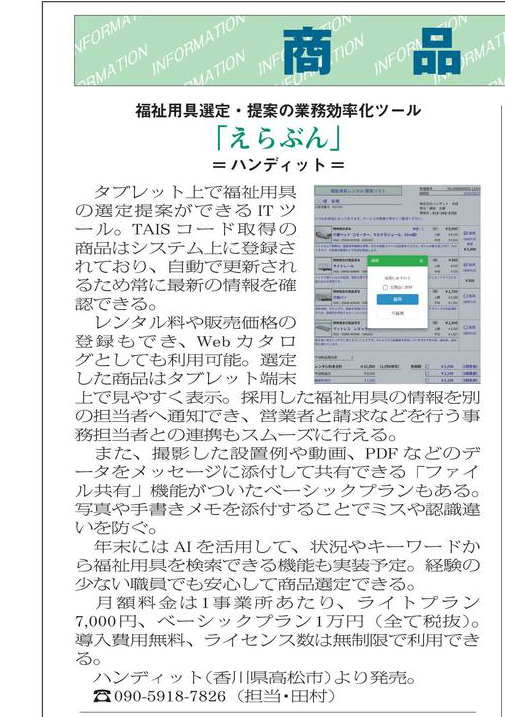 HandIT_KAGAWA's tweet photo. 4月にリリースした『福祉用具選定提案ツールえらぶん』がシルバー産業新聞（2019年5月10日号）にて紹介されました。
この他にも便利な機能がありますので、まずは30日間お試しください。

https://t.co/T3nQ95ObqT

#介護保険
#福祉用具貸与
#福祉用具選定提案
#サービス計画
#働き方改革
#えらぶん https://t.co/0DTwhyR1Rd