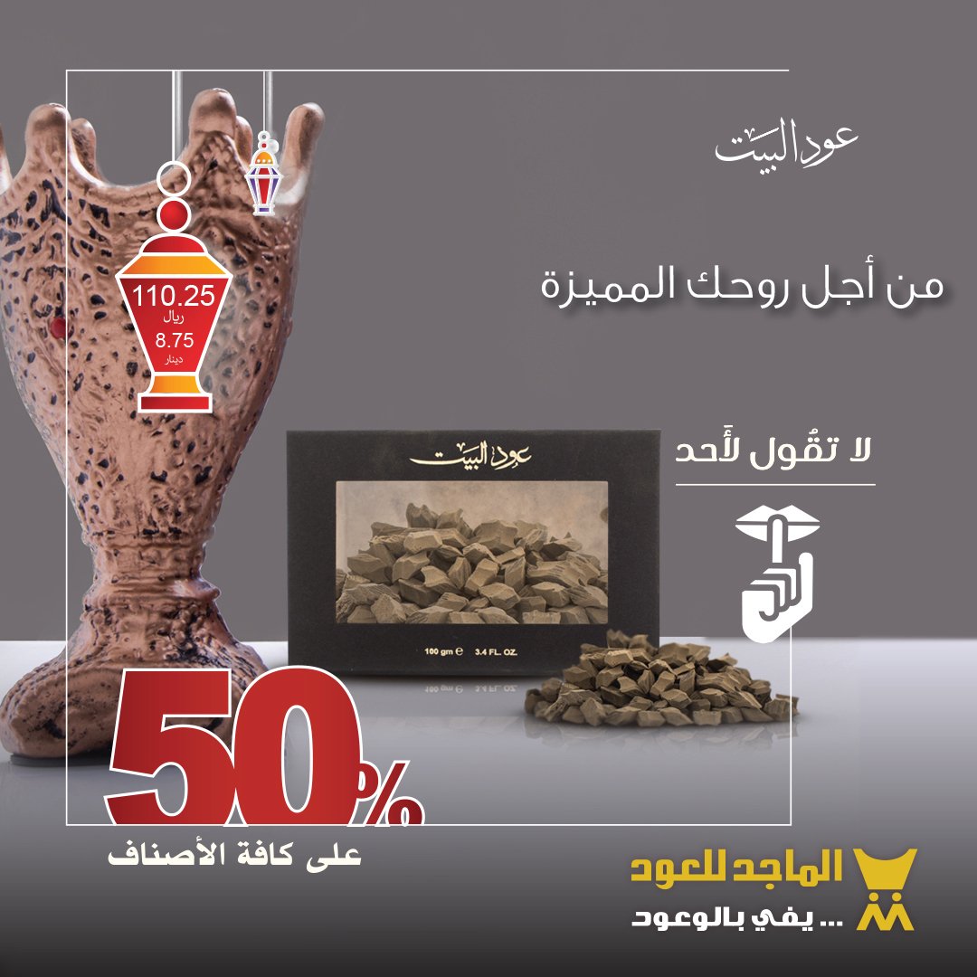 الماجد للعود A Twitter رائحة مختارة ركزنا فيها على المنازل والبيوت التي تبحث عن رائحة فواحة تدوم طويلا عود البيت 100جرام لأن منزلك يستحق الأفضل نسعد
