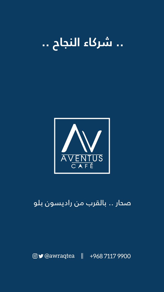 awraqtea's tweet photo. أهلنا وأصدقائنا في صحار 
الشاي متوفر بحمد الله في
أفينتوس كافيه
قرب فندق راديسون بلو

الموقع هنا :
Aventus cafe
الزعفران، Sohar
7100 0240
https://t.co/KJnwo1cpbF https://t.co/1AVYQ3F8dw