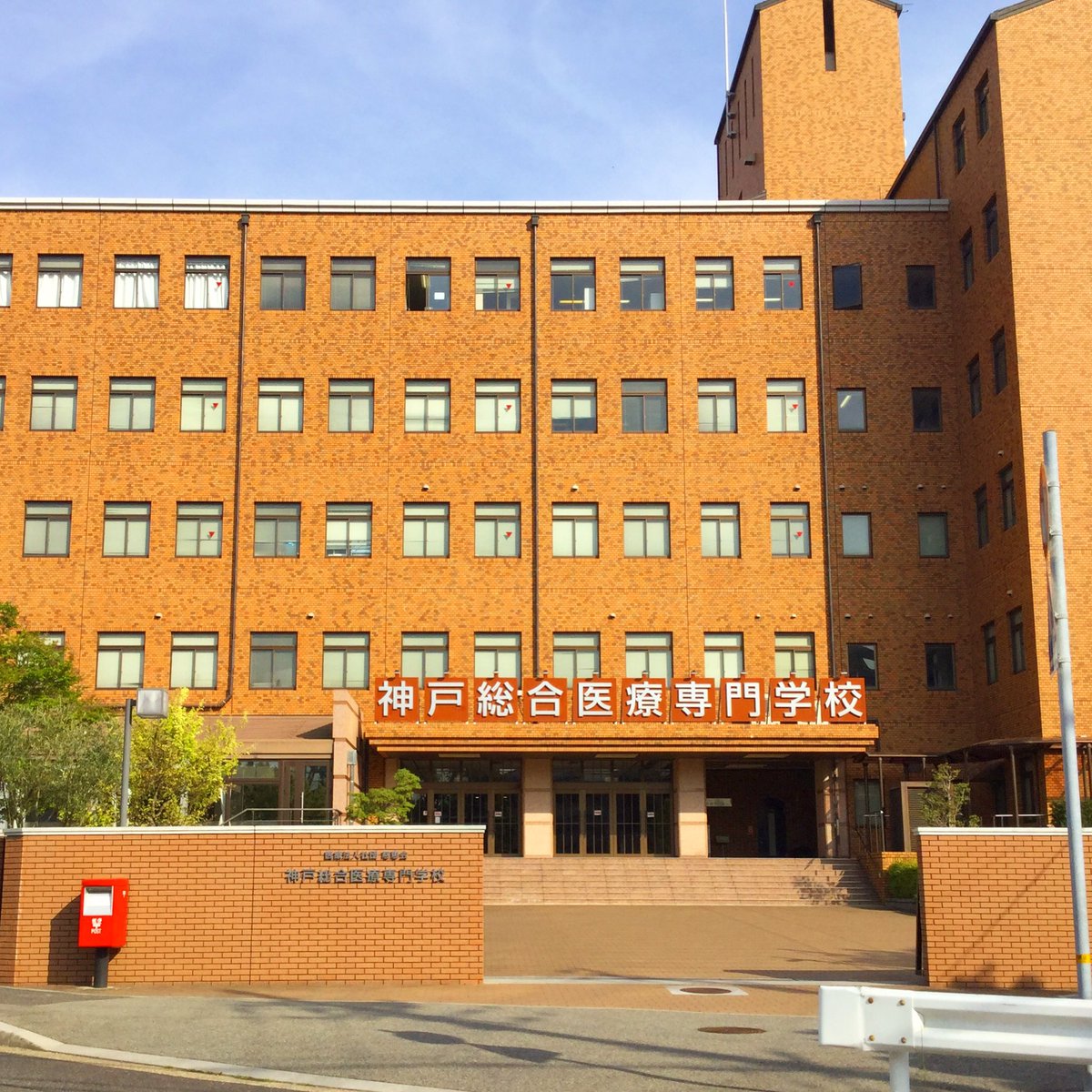 神戸総合医療専門学校 Twitter Search 神戸総合医療専門学校 Twitter Search