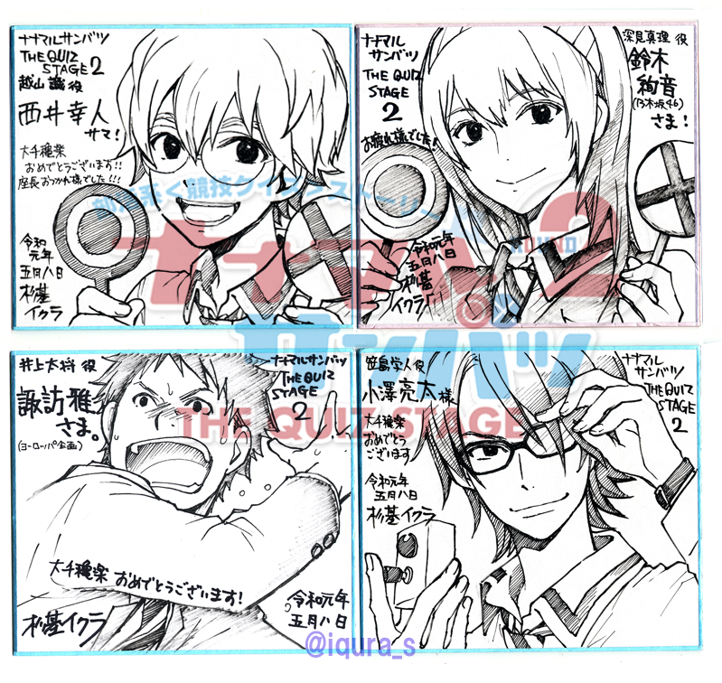 ?「#ナナマルサンバツ THE QUIZ STAGE ROUND2」千秋楽ディレイ配信スタートしました!5/18まで視聴期間内は何度でも視聴可能だそうです! https://t.co/vlQfDWcAiY
※73RTで色紙を+4枚公開!
https://t.co/sxqodoAtuh