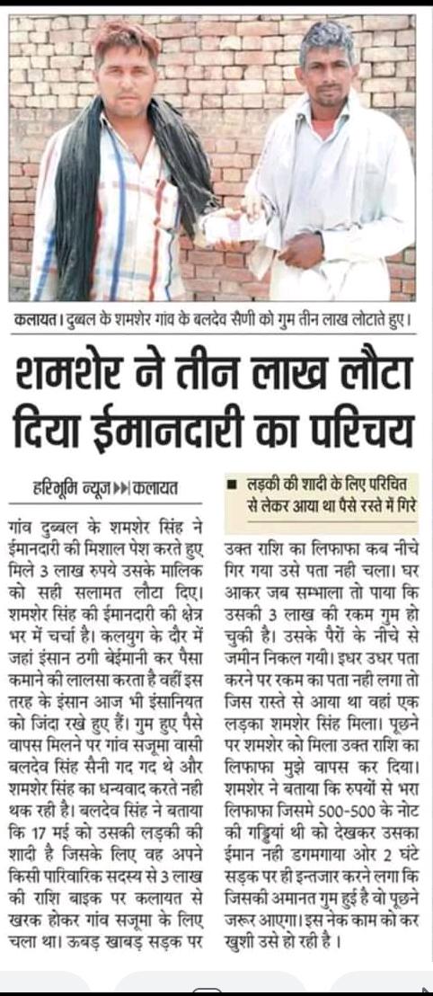 SMGHaryana's tweet photo. शमशेर सिंह, गांव दुब्बल, जिला कैथल को सड़क पर जाते हुए 3 लाख रुपये से भरा एक लिफाफा मिला जिसे देखकर शमशेर सिंह के मन में लालच आने की बजाए उसने 45 मिनट तक उसके असली मालिक का इंतज़ार किया और बलदेव सैनी को @Gurmeetramrahim जी की प्रेरणा से उनकी अमानत लौटकर मानवता का फर्ज निभाया। https://t.co/plsl65Uf8v