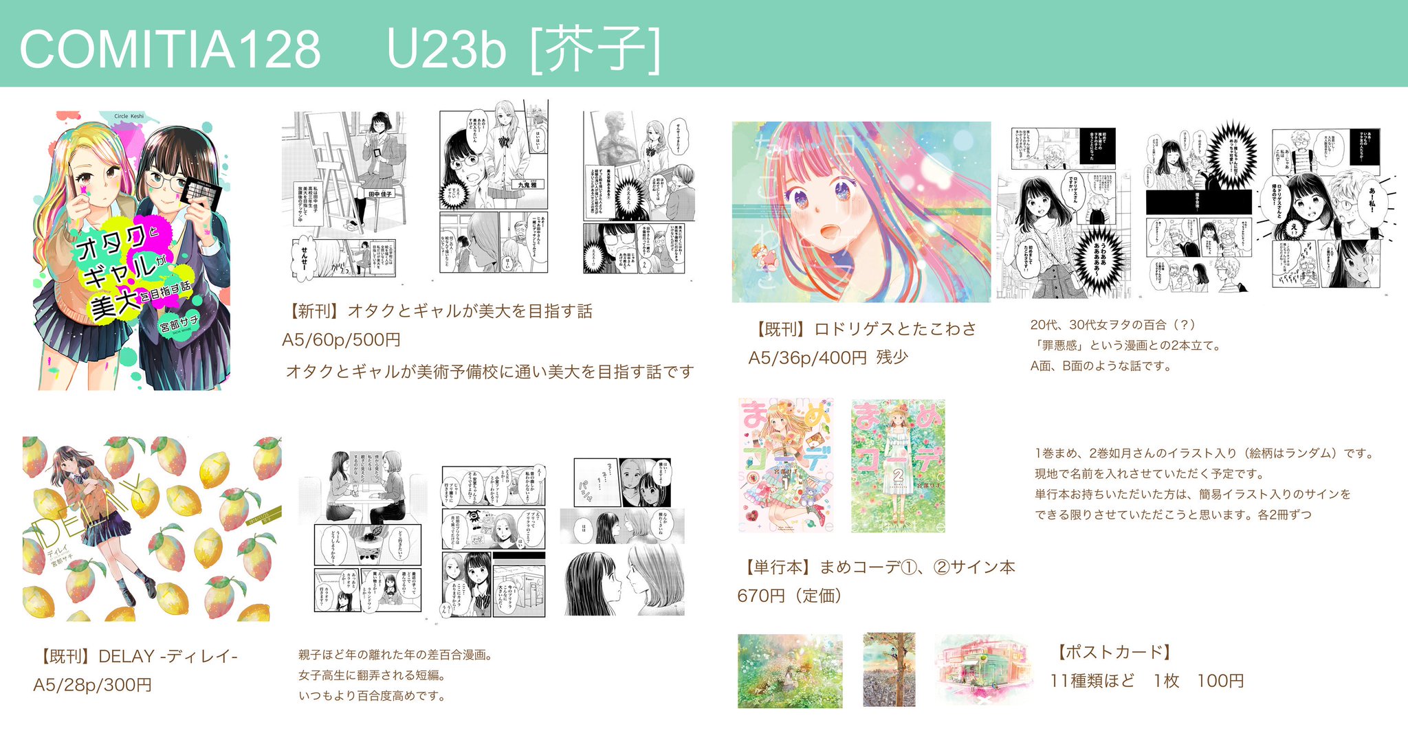 宮部サチ 連載中 Auf Twitter 5 12 日 のcomitia128に参加します サークル芥子 スペースu23bです 新刊は オタクとギャルが美大を目指す話 A5 60p 500円です まめコーデのサイン本も1 2巻各2冊づつですが持っていきます いつもと会場が違う青海展示棟なので
