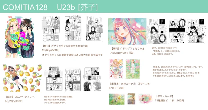 5/12(日)のCOMITIA128に参加します!
サークル芥子 スペースU23bです。
新刊は『オタクとギャルが美大を目指す話』A5 60p 500円です!
まめコーデのサイン本も1・2巻各2冊づつですが持っていきます。
いつもと会場が違う青海展示棟なので私も気をつけて行きます!
#COMITIA128 #コミティア128 