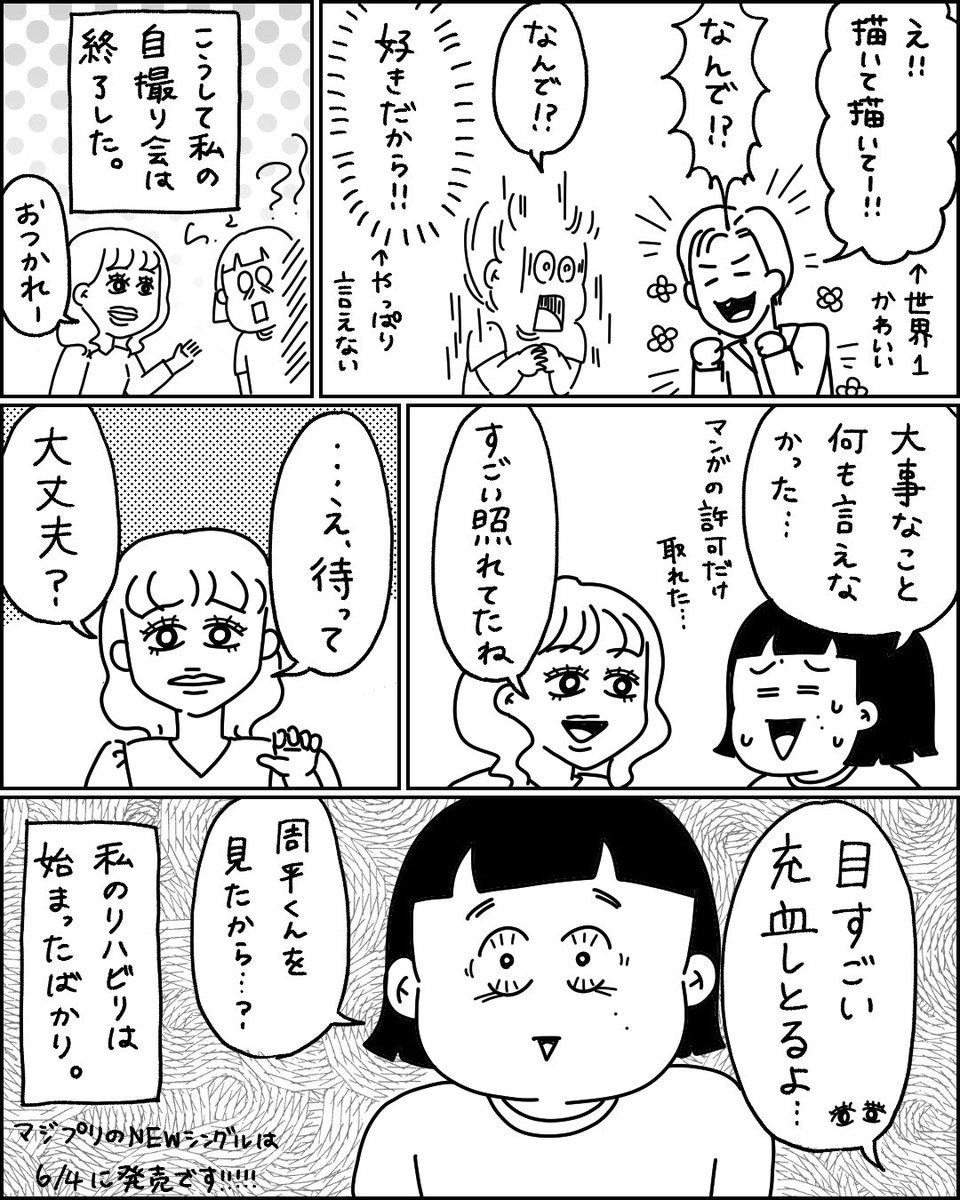 頑張った、、、頑張りました、、そして私は幸せです。
マジプリのみなさん、周平くん、ありがとうございました!
6/4リリースのニューシングルもチェックしてくれよな🌟⑷
#マジプリ #阿部周平 #阿部to_the周平 @magipri5 